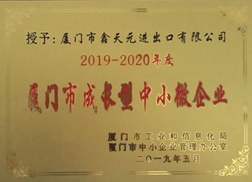 廈門(mén)市成長(cháng)型中小微企業(yè)
