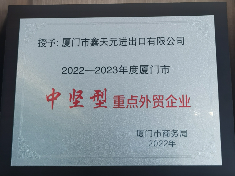 中堅型重點(diǎn)外貿企業(yè)證書(shū)